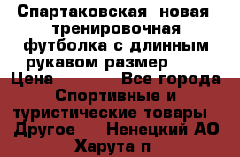 Спартаковская (новая) тренировочная футболка с длинным рукавом размер L.  › Цена ­ 1 800 - Все города Спортивные и туристические товары » Другое   . Ненецкий АО,Харута п.